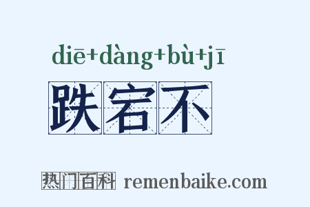 跌宕不覊是什么意思的图片